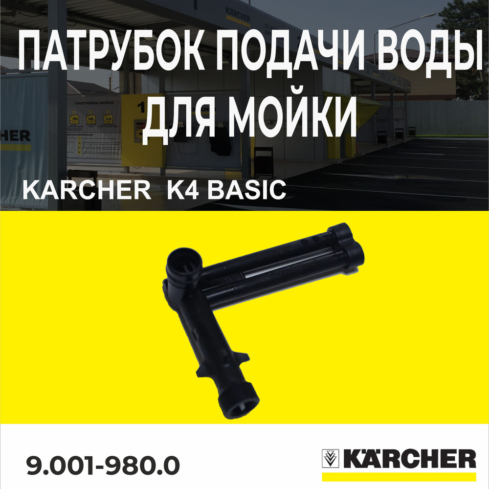 Патрубок подачи воды для мойки KARCHER K 4 Basic (9.001-980.0 ) #1