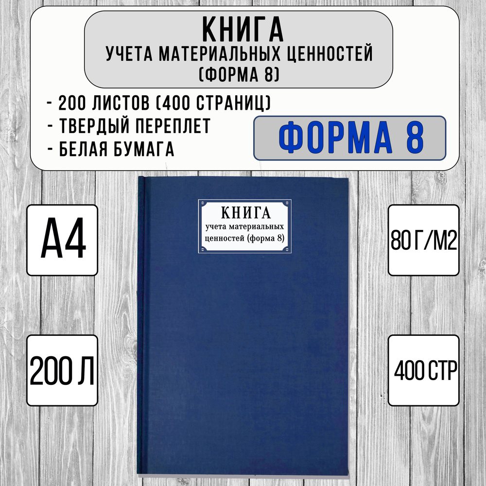 Книга учета материальных ценностей, форма №8 (200 листов, твердый переплет, синий)  #1