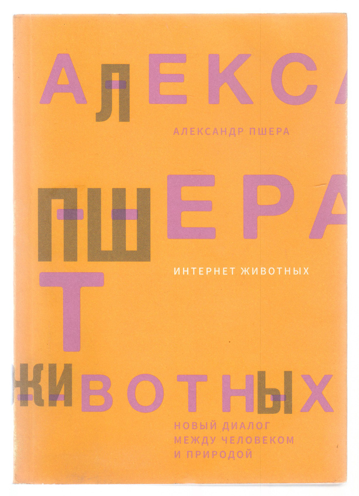 Александр Пшера. Интернет животных. Новый диалог между человеком и природой. Товар уцененный | Пшера #1