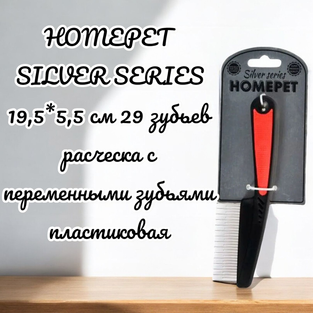 HOMEPET SILVER SERIES 19,5см*5,5 см 29 зубьев расческа с переменными зубьями пластиковая  #1