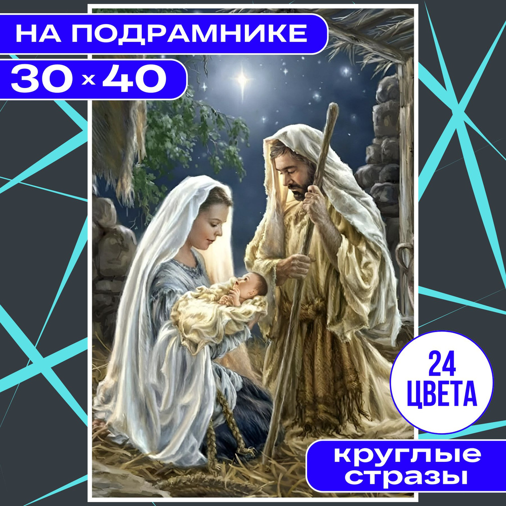 Алмазная мозаика вышивка 30х40 НА ПОДРАМНИКЕ полная выкладка BILMANI "Рождение", алмазная картина стразами #1