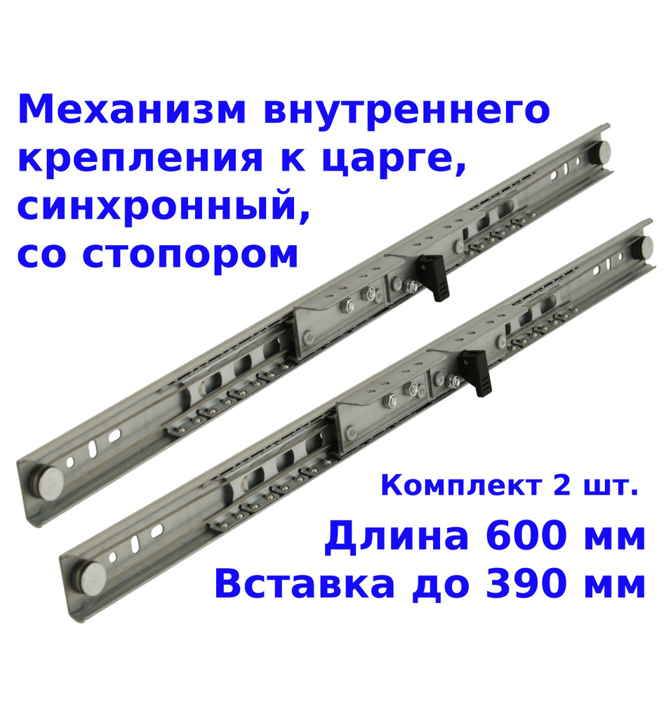 Механизм раздвижного стола внутреннего крепления 600 мм, вставка до 390 мм  #1