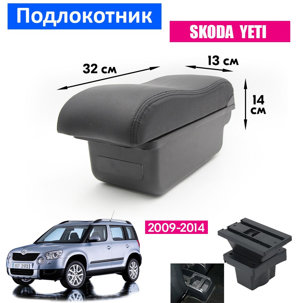 Подлокотник для Skoda Yeti 1 / Шкода Йети 1, 2009-2014 , органайзер, крепление в подстаканники  #1