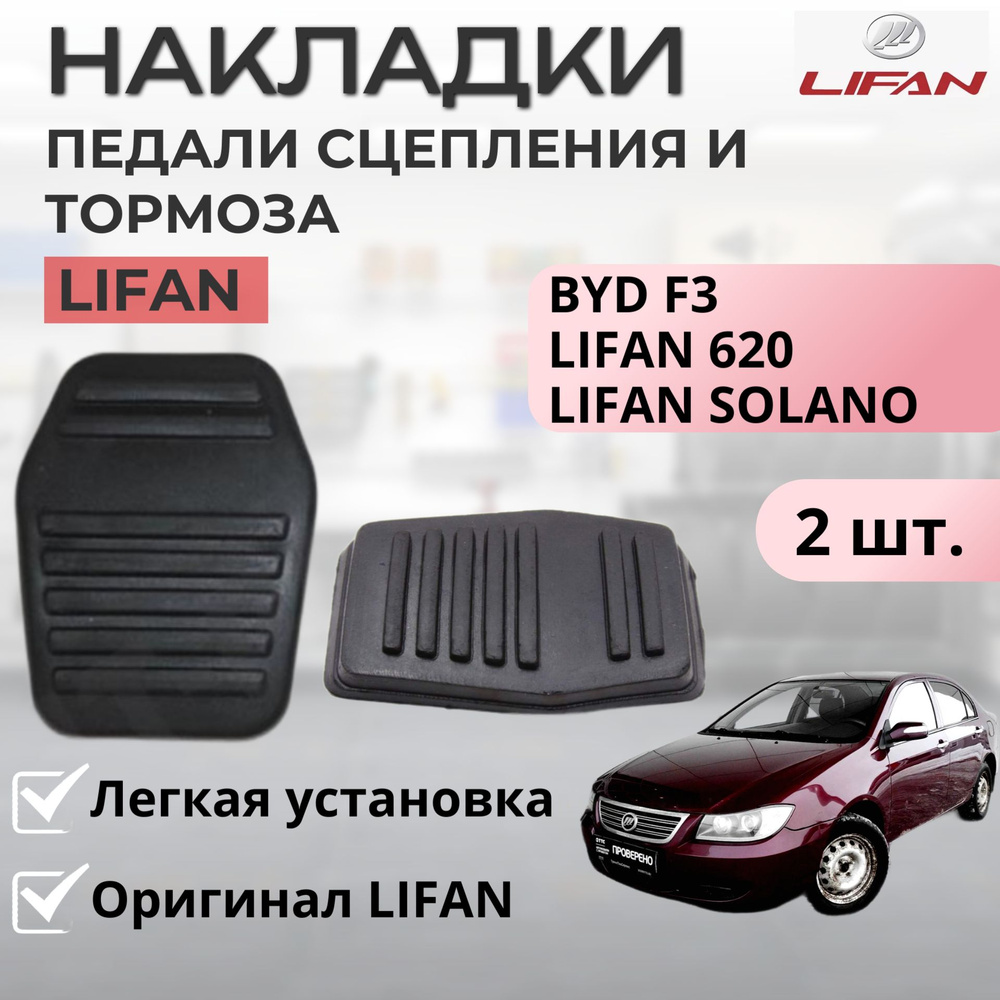 Накладки на педаль сцепления и тормоза Lifan 630, Solano / BYD F3 2 шт. - оригинал LIFAN арт. B1602174 #1