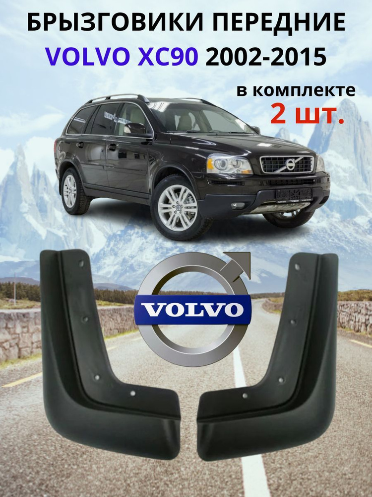 Брызговики передние для Вольво ХС90 / Volvo XC90 2002-2015 ( комплект - 2 шт., левый / правый ).  #1