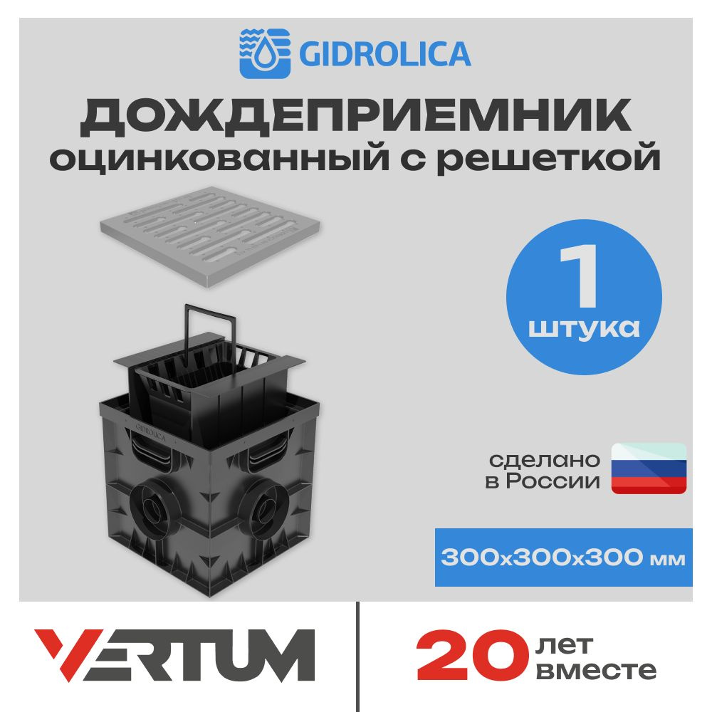 Дождеприемник Gidrolica Point 300х300х300мм со стальной оцинкованной решеткой, перегородками и корзиной #1