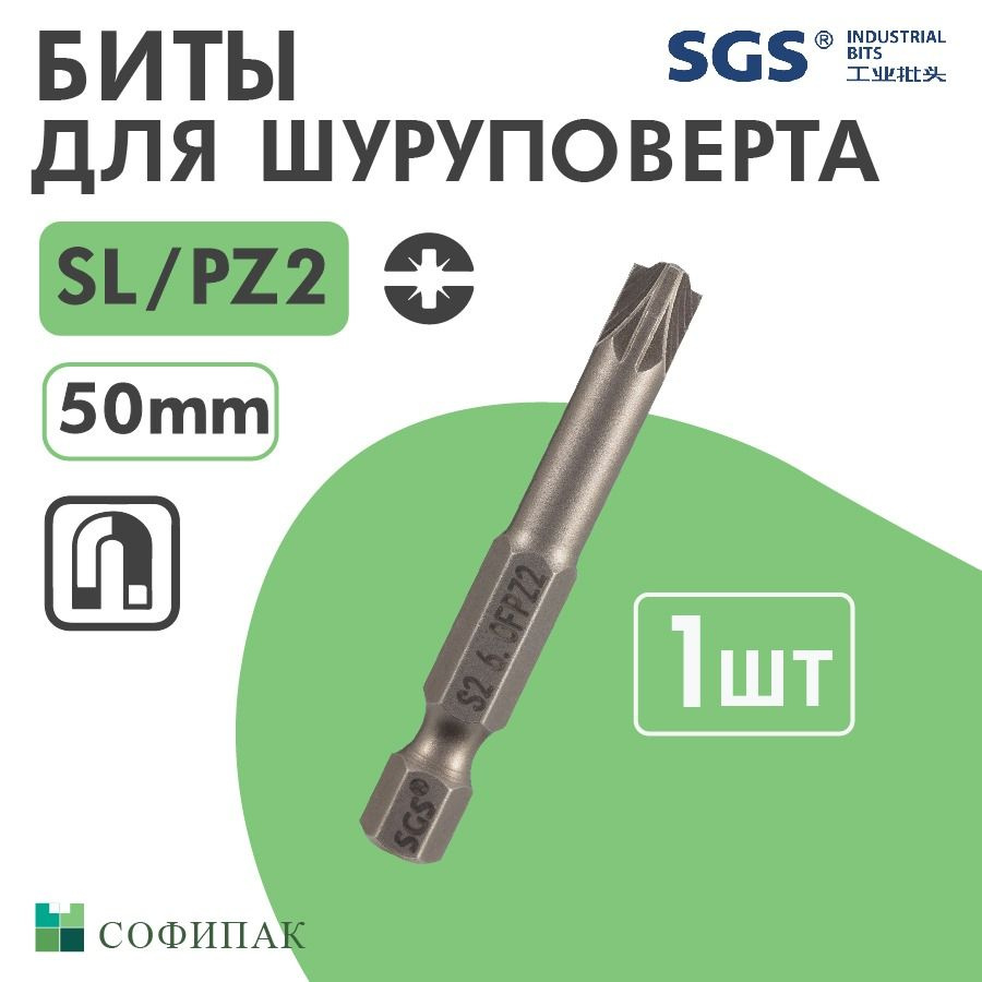 Бита для шуруповерта SGS Plus Minus SL PZ2 50 мм, 1шт #1