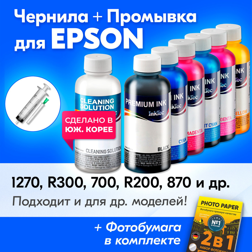 Чернила для принтера Epson (E0005), Epson 1270, R300, 700, R200, 870, 890 и др. Краска для принтера Эпсон #1