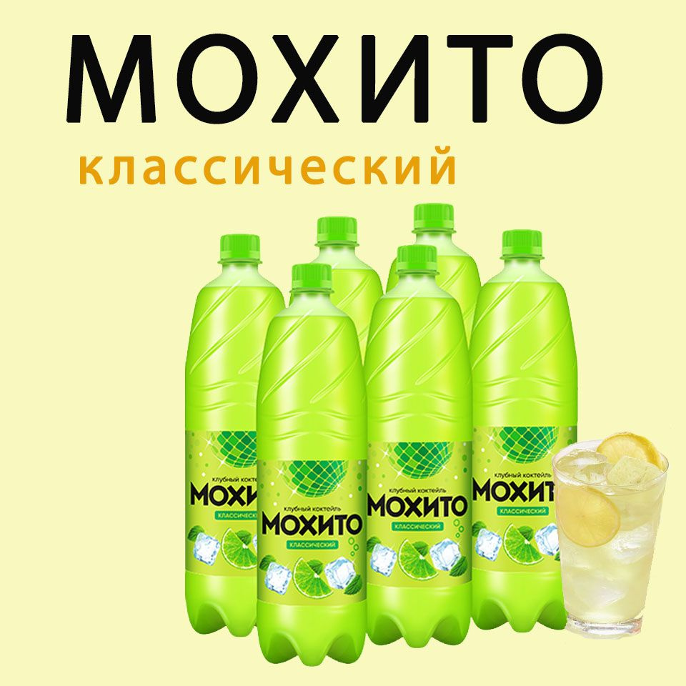 МОХИТО КЛАССИЧЕСКИЙ, 6 шт х 1,25л #1