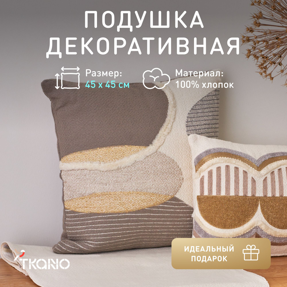 Подушка декоративная Tkano, 45х45 см, 1597648225 #1