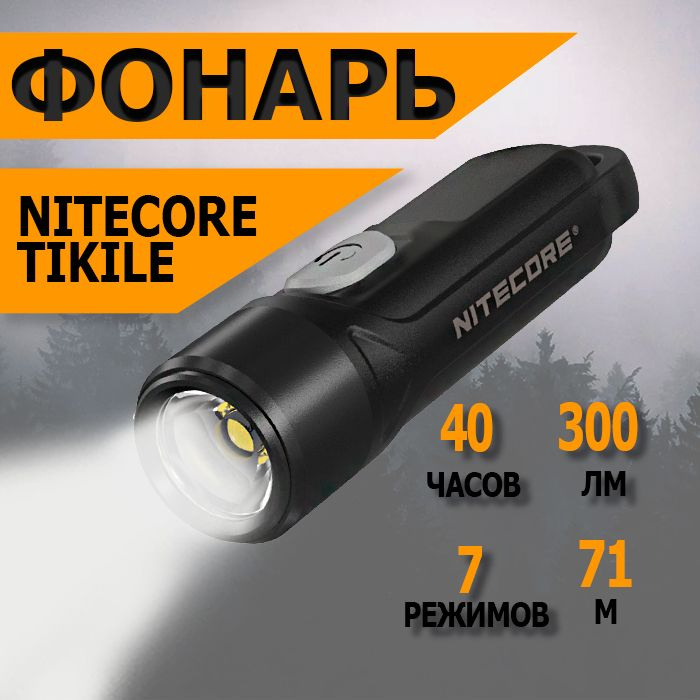 Фонарь-брелок светодиодный наключный Nitecore TIKILE, 300 лм., аккумулятор  #1