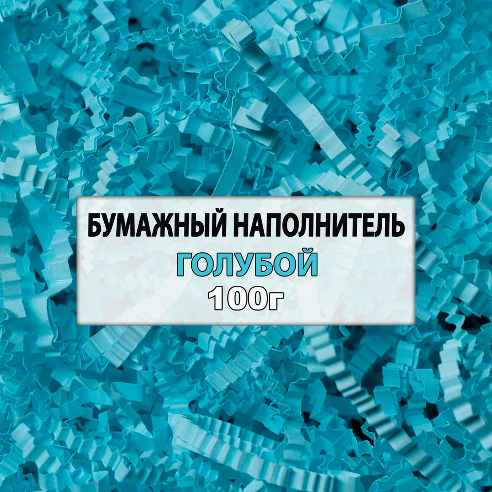 Наполнитель для подарков бумажный, голубой, 100г #1