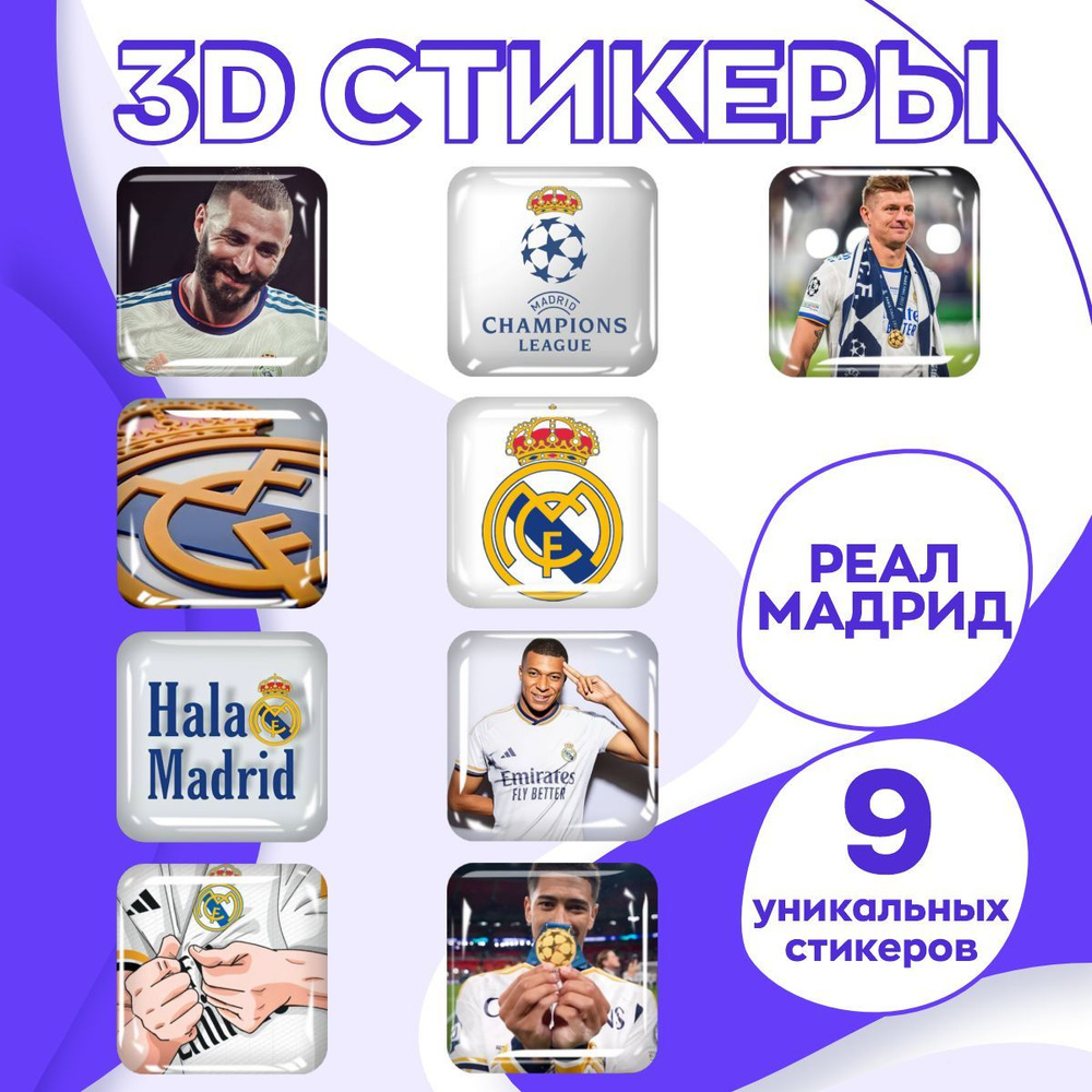 Футбол 3d стикеры Реал Мадрид, наклейки 3D fc Real Madrid 9 шт #1