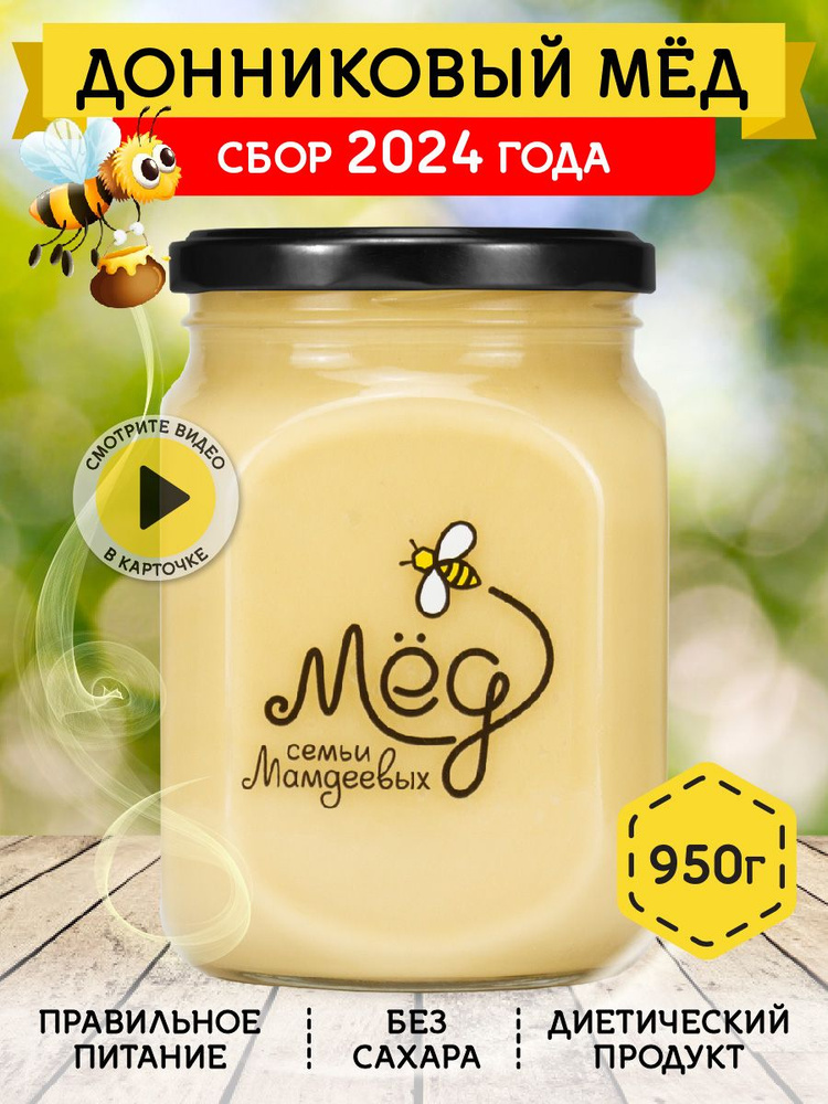 Мед натуральный, Донниковый мед 950 г, сладости, постные продукты  #1