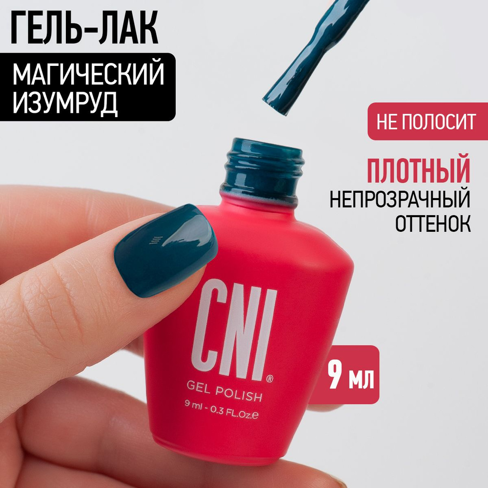 CNI Гель лак для ногтей для маникюра и педикюра "Магический изумруд", 9 мл  #1