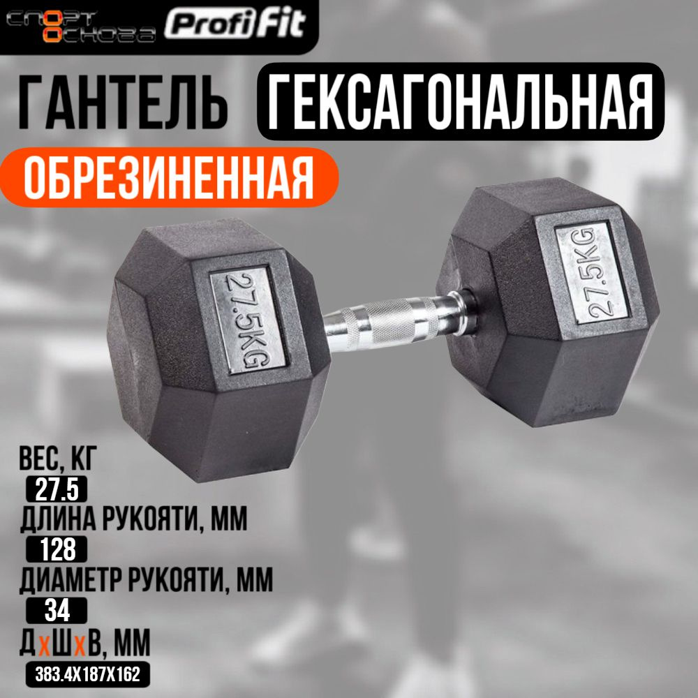 Гантель гексагональная обрезиненная PROFI-FIT 27,5 кг #1