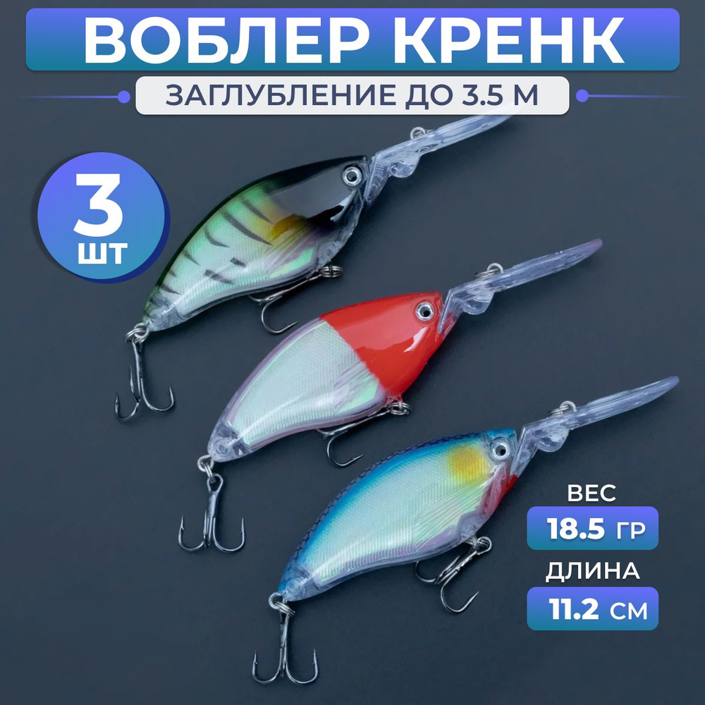 Набор крэнков плавающих (3шт.) Proberos до 3,5м. (11.2см, 18,5гр.) Воблер для троллинга 3DS Crank Deep #1