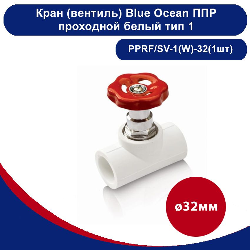 Кран (вентиль) Blue Ocean полипропиленовый проходной белый тип 1 - 32мм(1шт)  #1