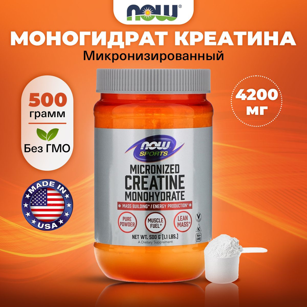 NOW Sports, Micronized Creatine Monohydrate, Микронизированный креатин моногидрат, чистый порошок 500г #1