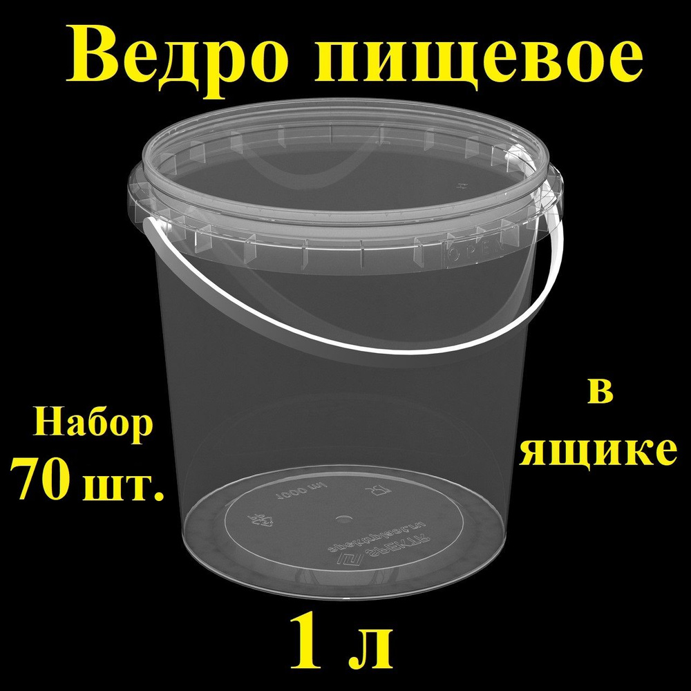 Ведро пластиковое герметичное с крышкой Spektr, 1 л, 70 шт., набор контейнеров пищевых.  #1