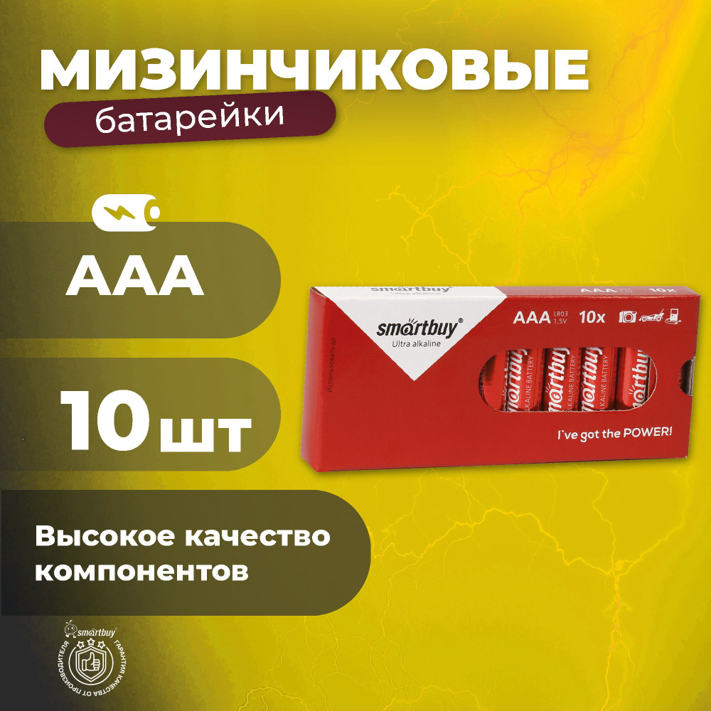 Батарейки ААА мизинчиковые Smartbuy, алкалиновые AAA/LR03/10 box, 10шт  #1