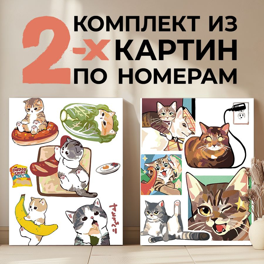 Комплект картин по номерам: Коты и еда + Приключения котов - Животные, коллаж 30х40см.  #1