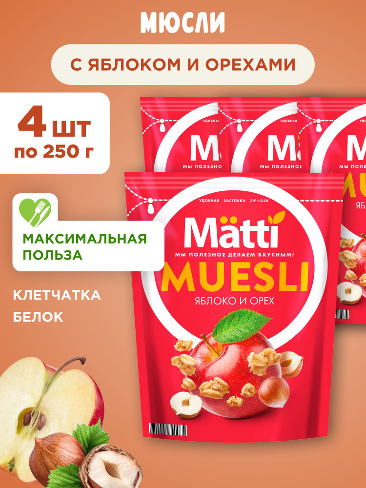 Мюсли с Орехами и Яблоком Matti, 4шт по 250г #1