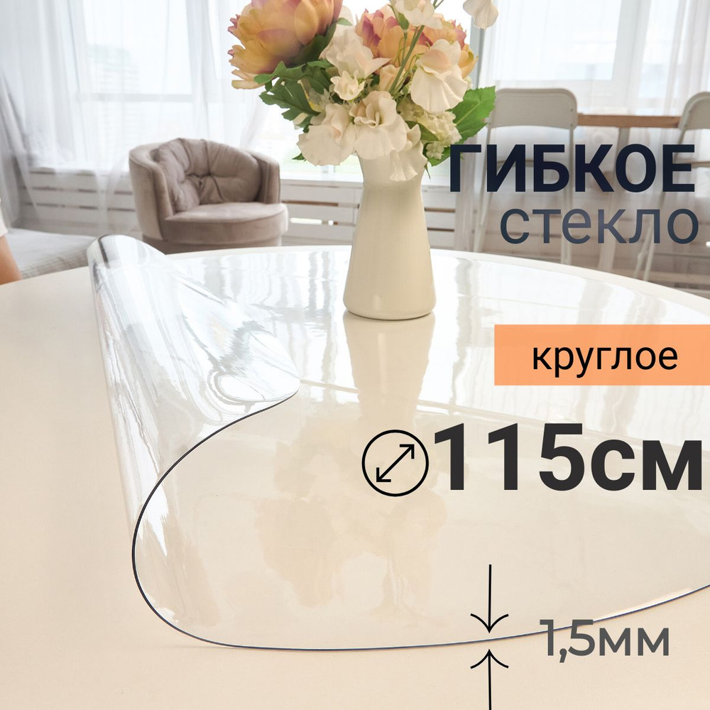 Гибкое стекло на стол круглое DomDecor диаметр 115 #1