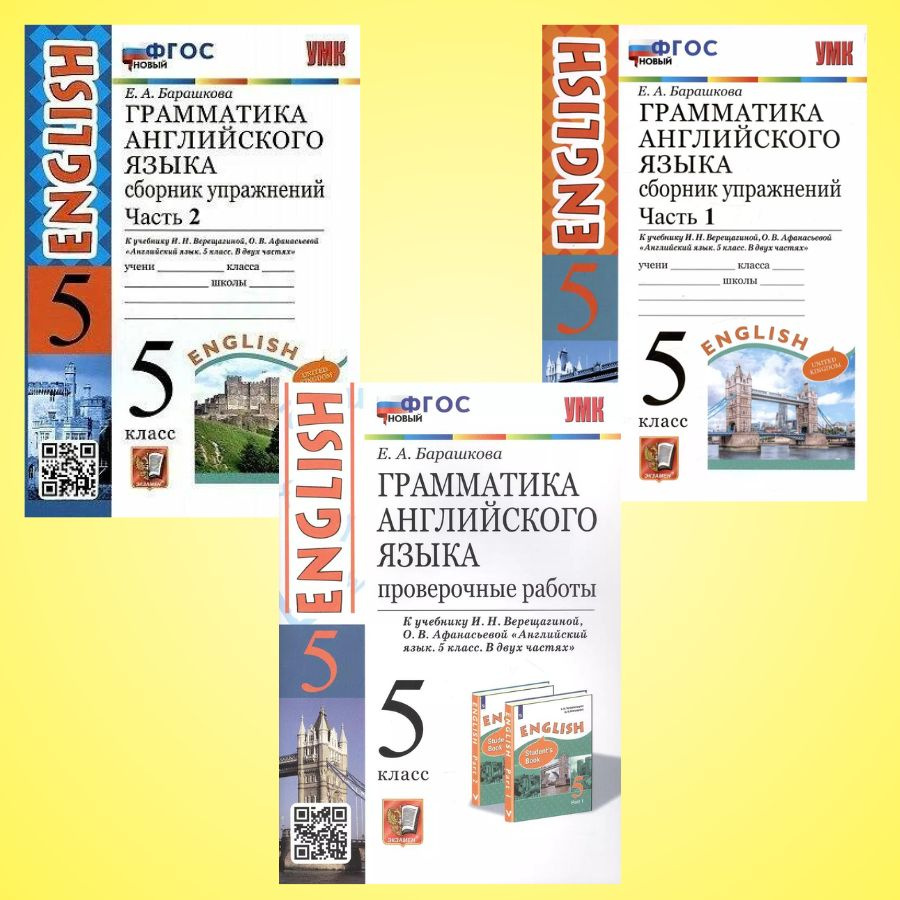 Барашкова комплект 1 и 2 части Грамматика английского языка 5 класс, сборник упражнений. Проверочные #1