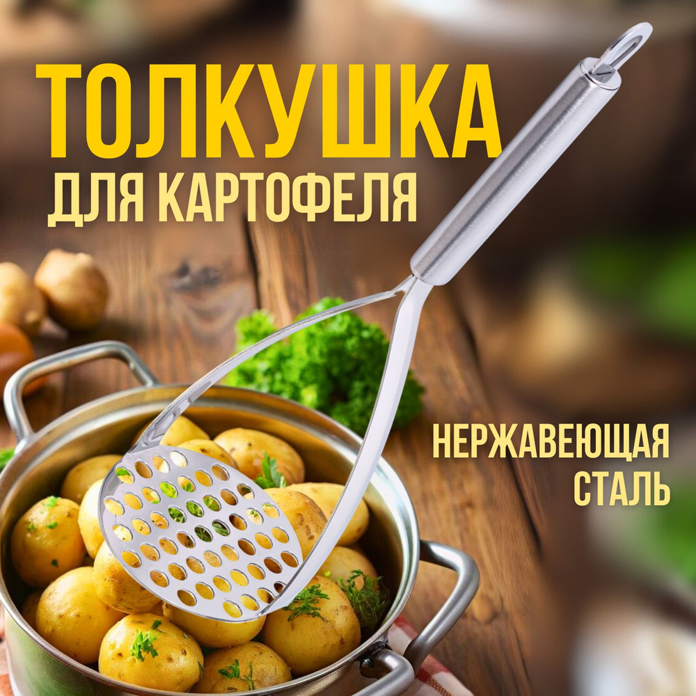 Толкушка для картофеля / картофелемялка / пресс для пюре из нержавеющей стали. Размер 28х10 см. Цвет #1