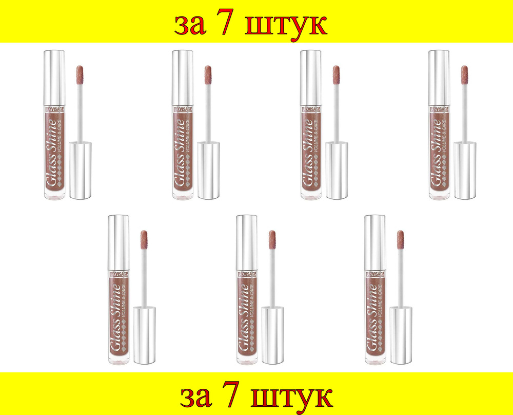 7 шт x ЛВ Блеск для губ "Glass Shine" № 019 (коричневый сливовый с шиммером и перламутром)  #1