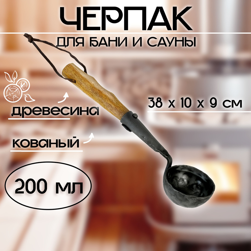 Черпак для бани/сауны кованый (материал рукоятки древесина), 200 мл, 38*10*9 см  #1