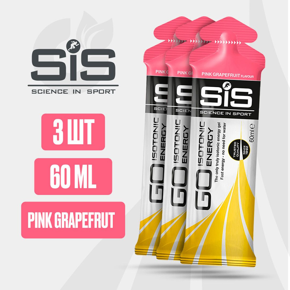 3 шт!! Энергетический гель углеводный SiS, 60 мл (Розовый грейпфрут), GO Isotonic Energy, Спортивный #1