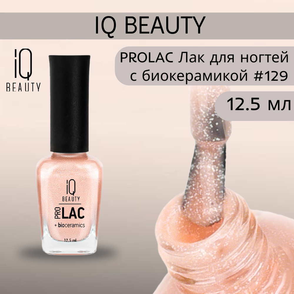 IQ BEAUTY PROLAC Лак для ногтей профессиональный укрепляющий с биокерамикой #129, 12.5 мл  #1