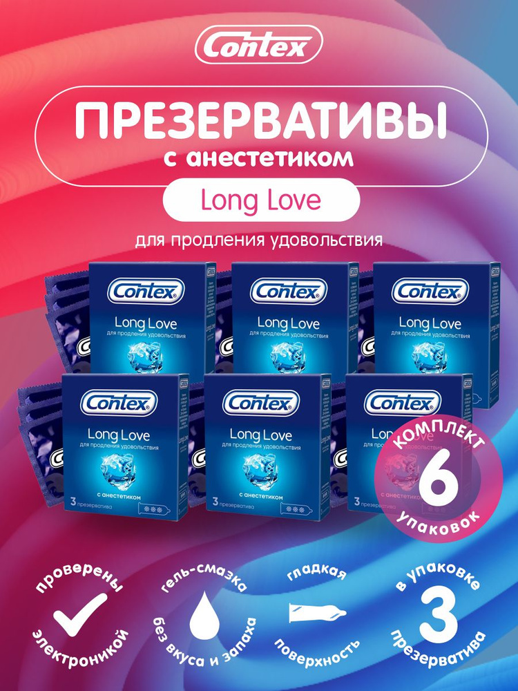 Презервативы CONTEX Long Love 3 шт./упак. х 6 уп. #1