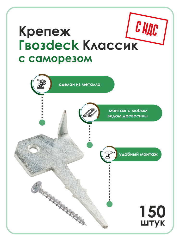 Скрытый крепеж Гвозdeck (Гвоздек) Классик, гальванический цинк, 150 шт.  #1