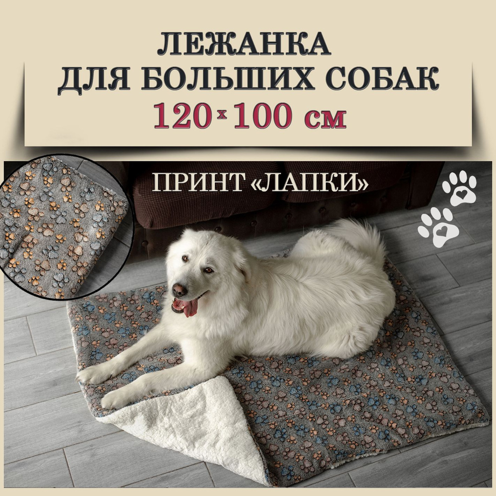 Лежанка для крупных больших собак Лапки 120 *100 см #1