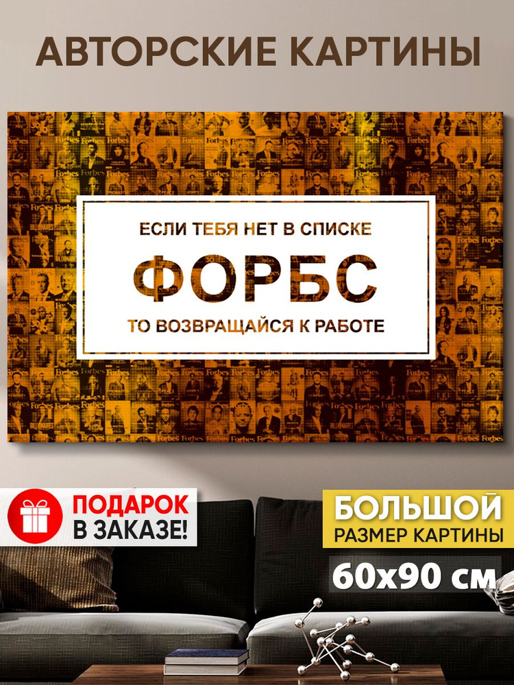 Картина на холсте MyMoneyArt "Форбс RU" 60х90 см для интерьера на стену  #1