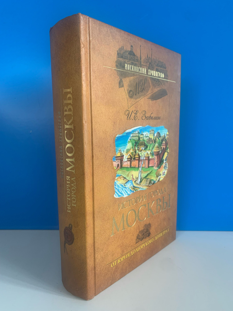 История города Москвы. От Юрия Долгорукого до Петра I. Забелин И.Е. 2007 г.  #1