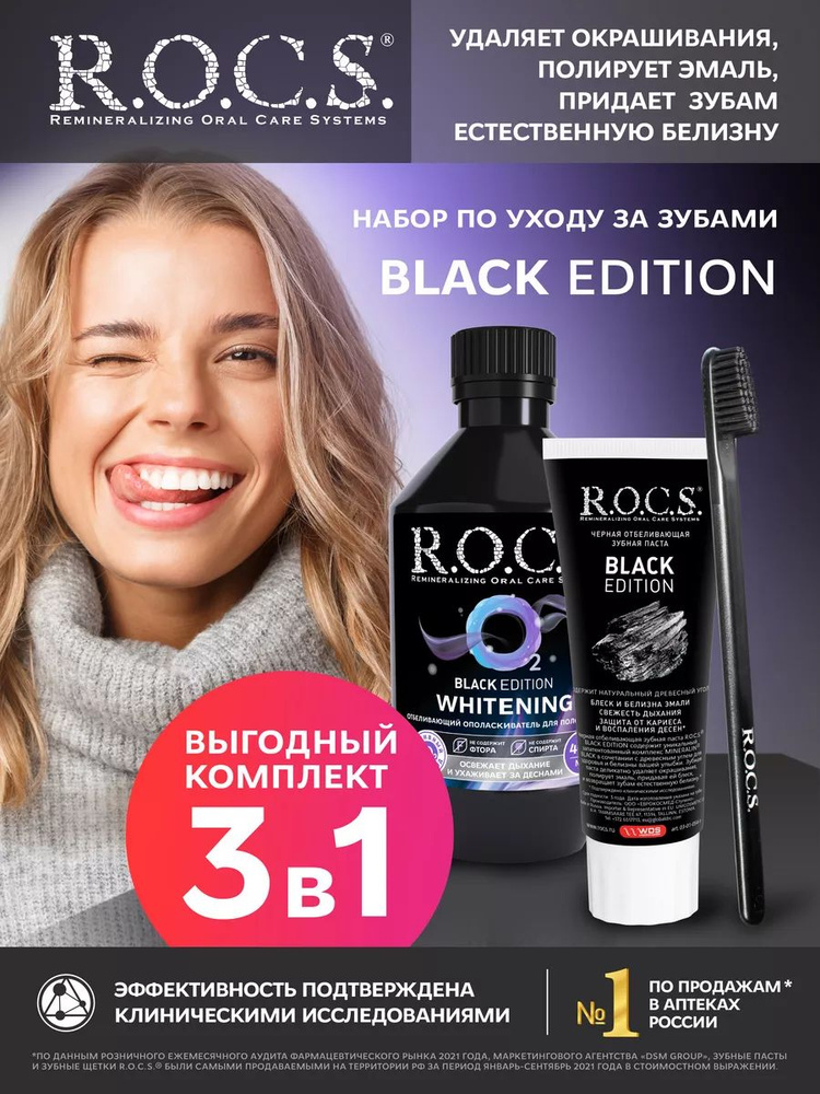 R.O.C.S. Набор Black Edition зубная паста, ополаскиватель, зубная щетка  #1