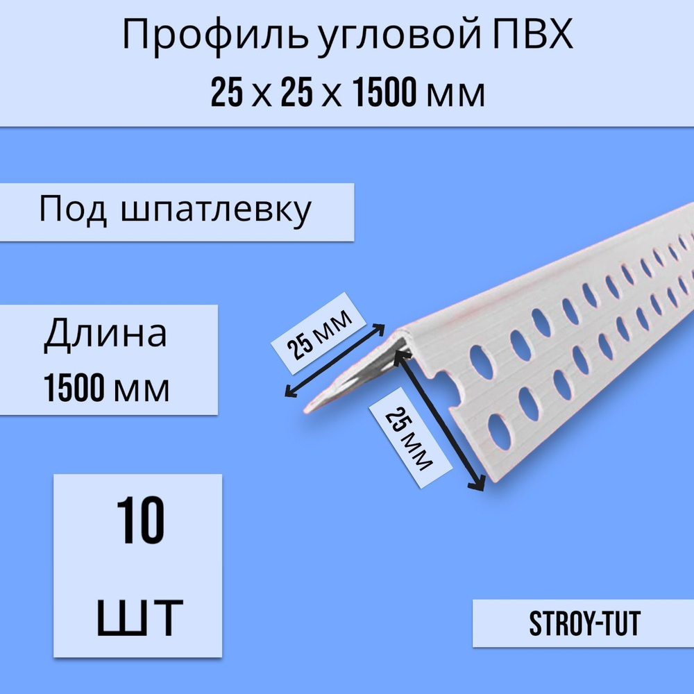 Профиль ПВХ угловой перфорированный (малярный уголок) 25 х 25 х 1500 мм 10шт  #1