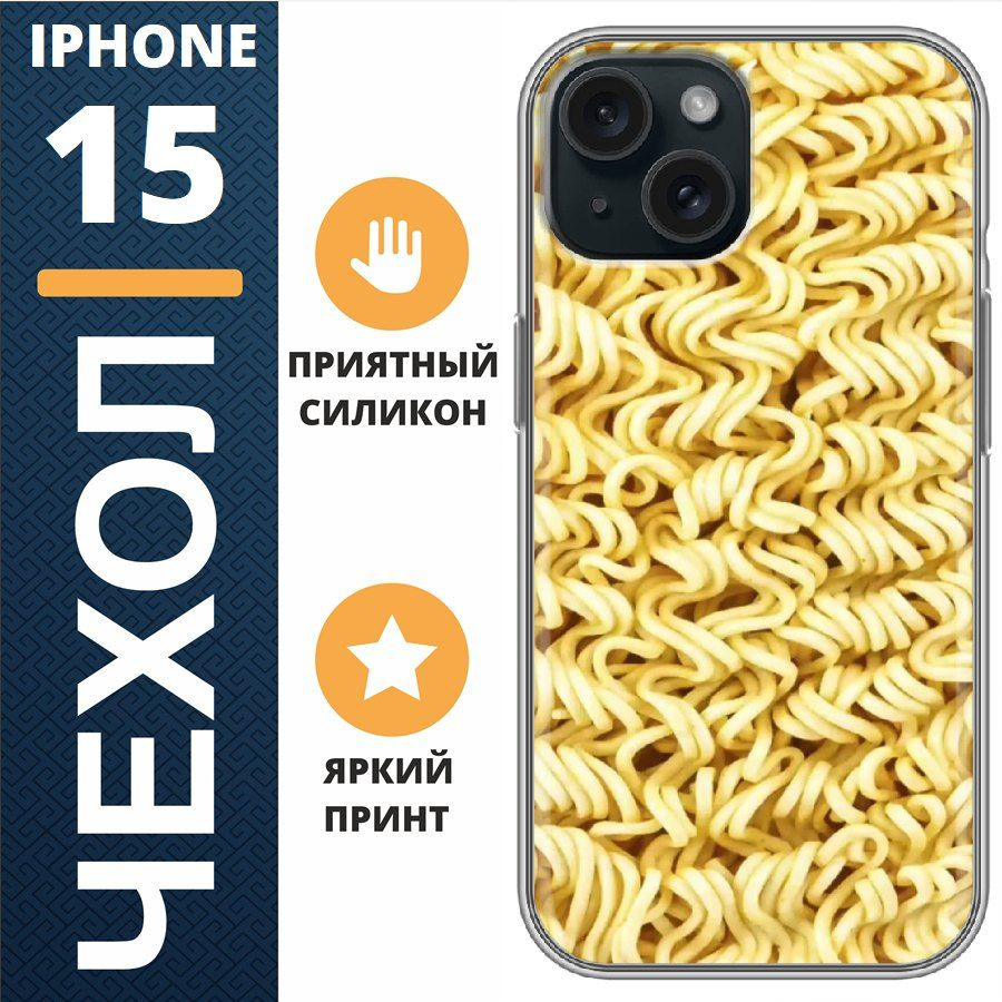 Чехол на iphone 15 лапша #1