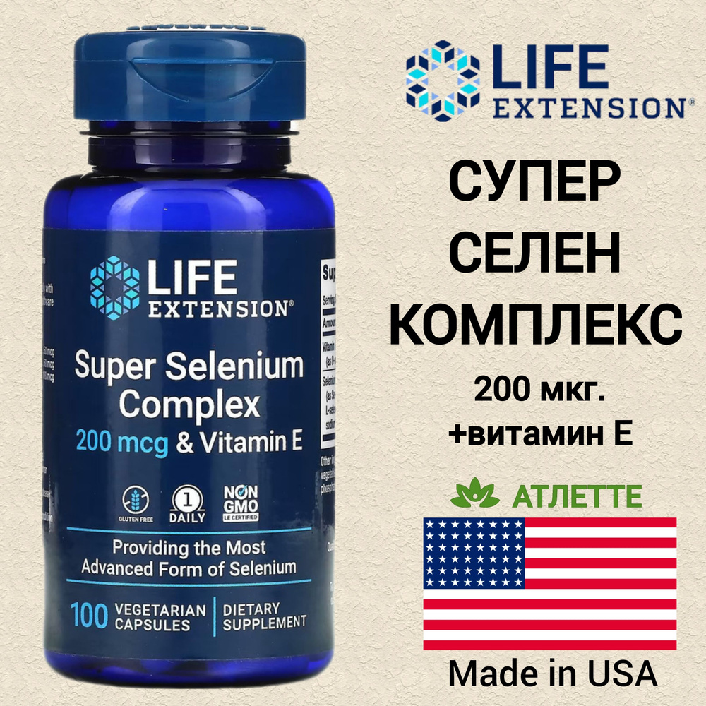 Селен из США Life Extension Super Selenium Complex 200 mcg. 100 веган капсул с витамином Е  #1