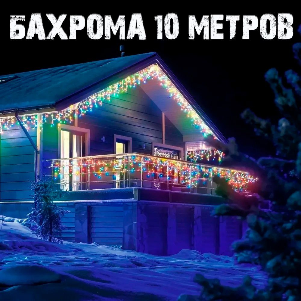 Новогодняя уличная светодиодная гирлянда Бахрома, 10 м, цветной  #1