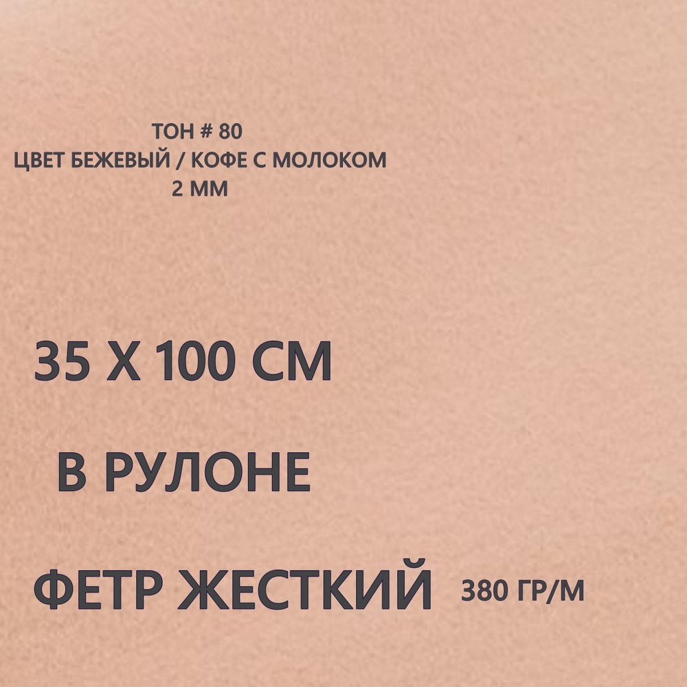 Фетр для рукоделия и творчества бежевый / кофе с молоком в рулоне 35х100 см, толщина 2 мм, жесткий, толстый, #1