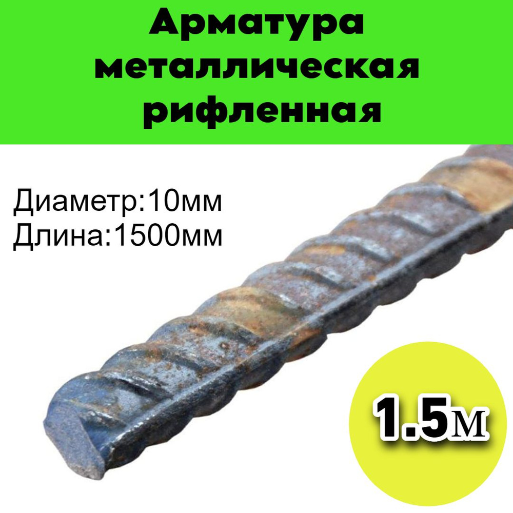 Арматура металлическая рифленая 10мм, 1500мм,1м 1шт #1