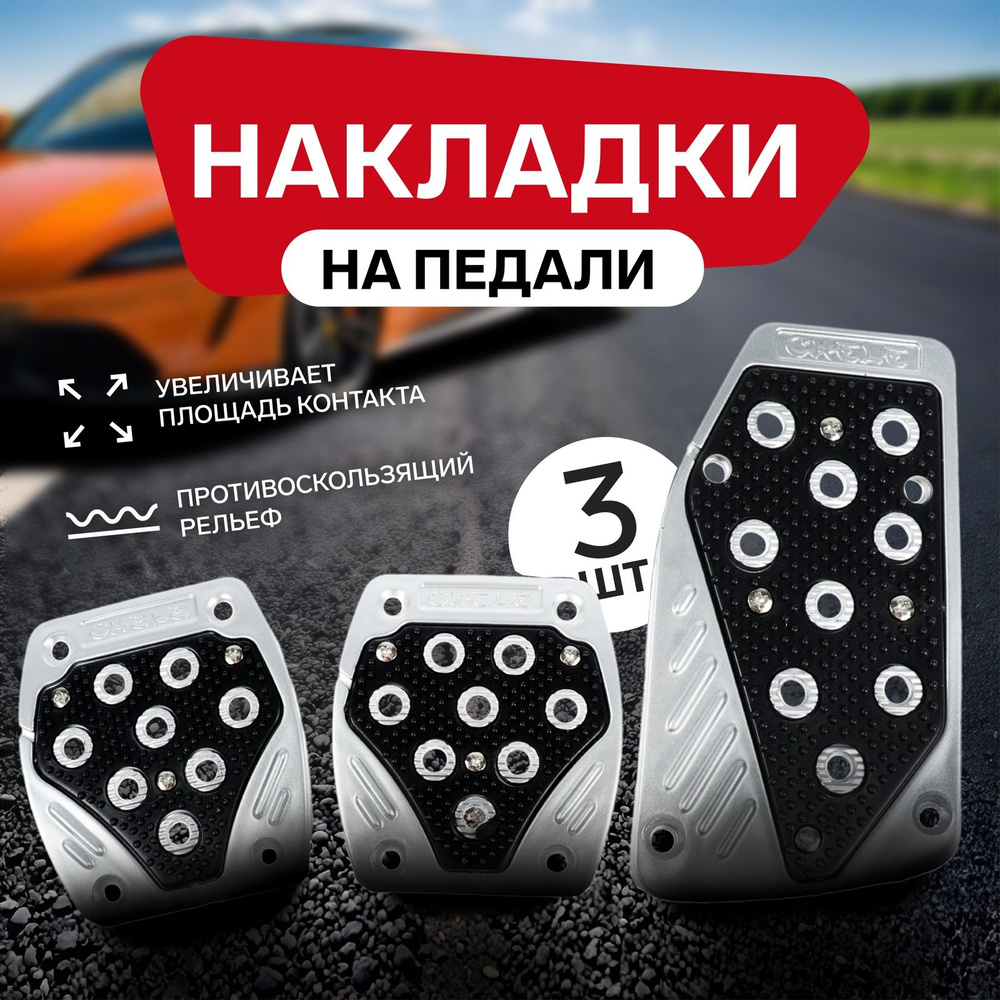 Накладки на педали Cartage, антискользящие, черный, набор 3 шт.  #1