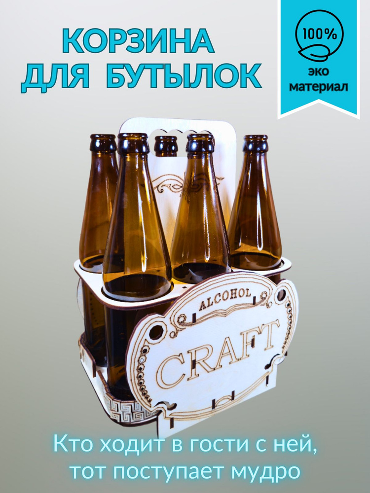 Ящик для пива "Craft", подставка для переноски на 6 бутылок #1