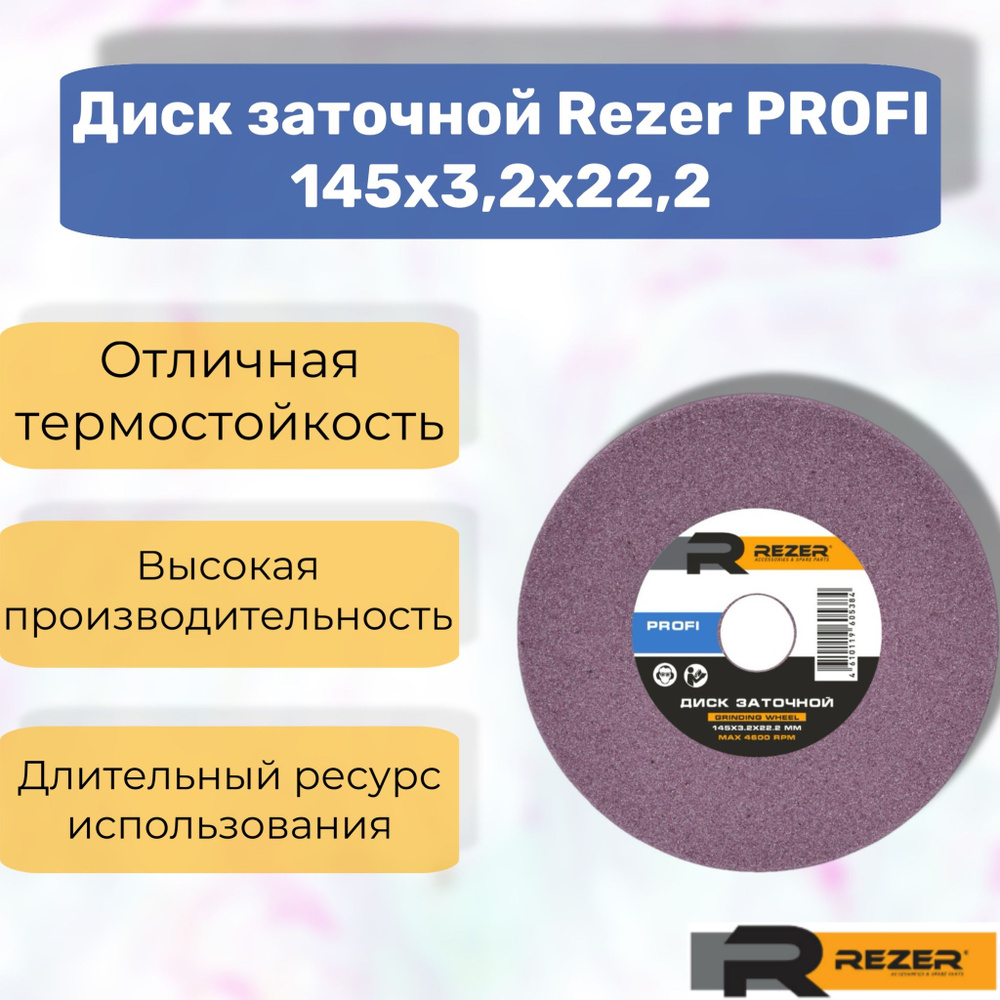 Rezer PROFI Диск заточной/круг шлифовальный 145x3.2x22.2 #1