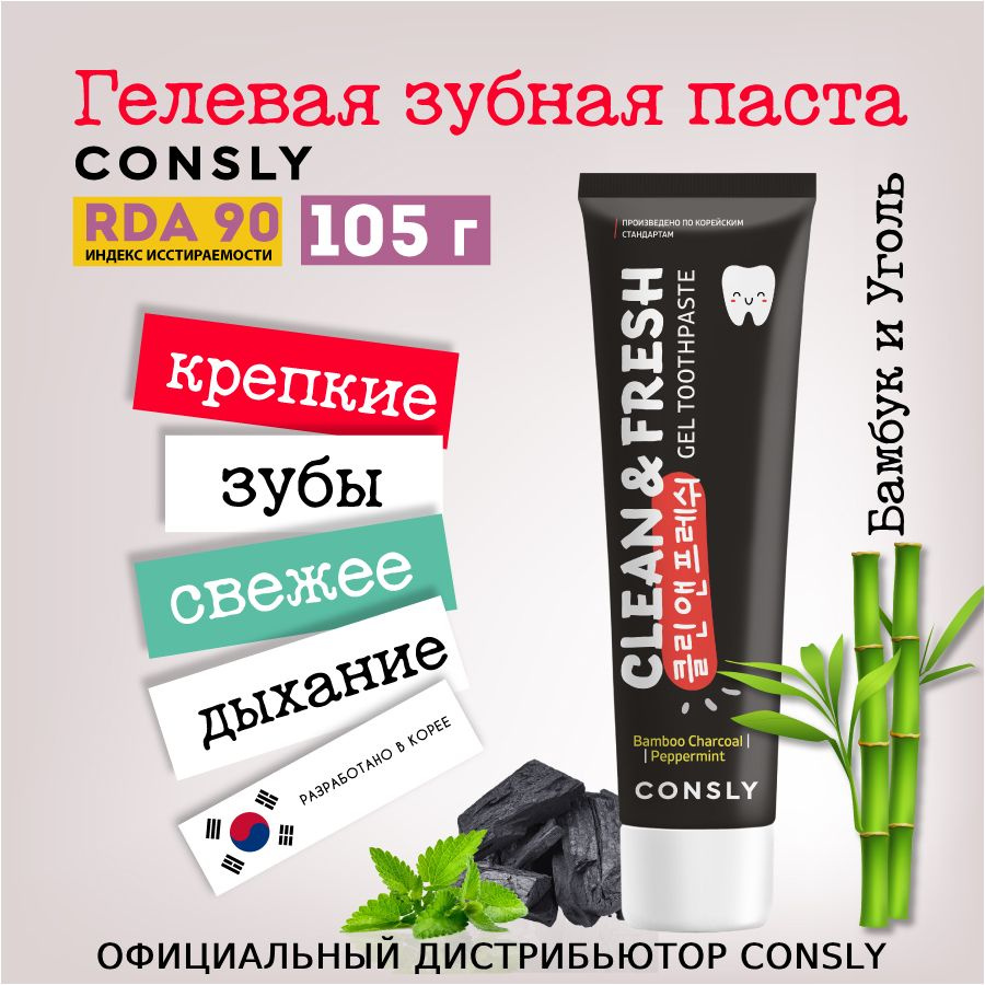 Consly Гелевая зубная паста отбеливающая с бамбуковым углём, Clean&Fresh Bamboo Charcoal & Peppermint #1